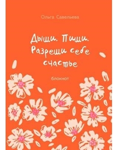 Блокнот Эксмо Дыши. Пиши. Разреши себе счастье / 9785042008429