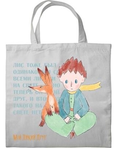 Сумка-шоппер Эксмо Мой дикий друг / 9785042059063