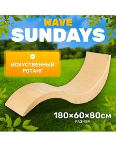 Шезлонг Sundays Wave KM230812-14C