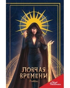 Записная книжка Эксмо Клуб Романтики. Ловчая времени / 9785041913960