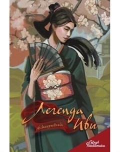 Ежедневник Эксмо Клуб Романтики. Легенда Ивы / 9785041907846