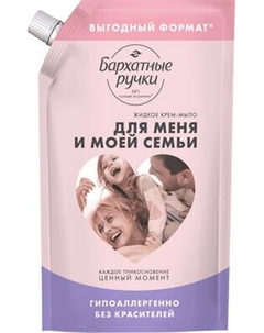 Мыло жидкое Бархатные ручки Для меня и моей семьи