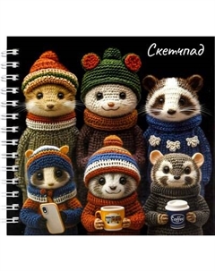 Скетчбук Феникс+ Вязаные звери / 71629 Feniks