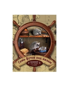 Ежедневник Эксмо Семь футов под килем / 9785041025588