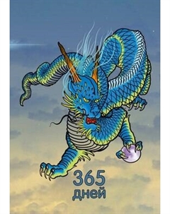 Ежедневник Listoff Дракон / ЕЖЛ24517613