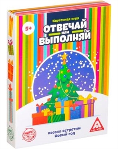 Настольная игра Лас Играс Новый год. Отвечай или выполняй / 1067258 Лас играс