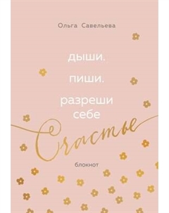 Блокнот Эксмо Дыши. Пиши. Разреши себе счастье / 9785042066580