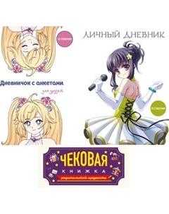 Набор творческих блокнотов Бомбора Личный дневник, Дневничок с анкетами для друзей