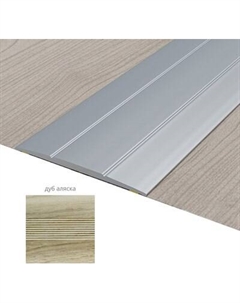 Порог Русский Профиль 33мм 1.8м Русский профиль