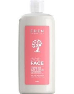 Молочко для снятия макияжа Eden для чувствительной кожи