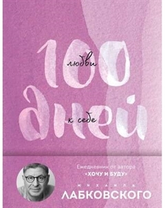 Ежедневник Эксмо 100 дней любви к себе с Михаилом Лабковским / 9785041980672