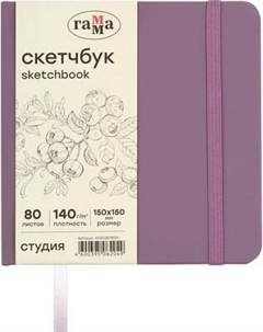 Скетчбук ГАММА Студия / 45S01B780IV Гамма