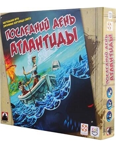Настольная игра Стиль Жизни Последний день Атлантиды (рус.) / 072430 Стиль жизни