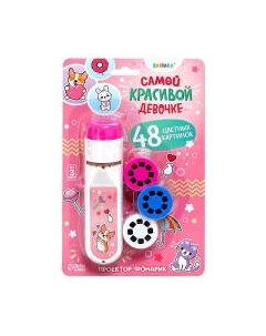 Развивающий игровой набор Zabiaka Проектор-фонарик. Самой красивой девочке / 9764363