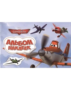 Набор наклеек Росмэн Самолеты. Альбом наклеек / 4680010498644