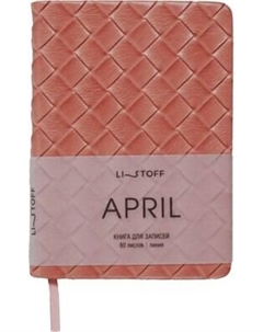 Записная книжка Listoff April / КЗАКЛ6804484