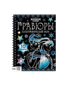 Блокнот-гравюра Буква-ленд Гравюры. Холодное сердце / 7336802