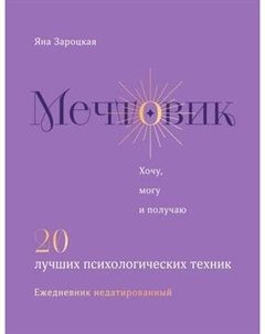 Ежедневник Эксмо Мечтовик. Хочу, могу и получаю