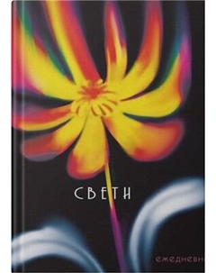 Ежедневник Listoff Свети / ЕЖИ25612802