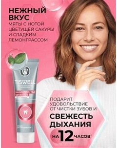 Зубная паста Tiswell Реминерализ. с наногидроксиапатитом д/чувств. зубов+отбеливание