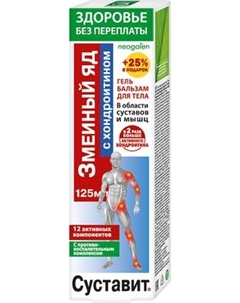 Гель для тела Суставит Змеиный яд Хондроитин