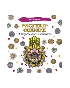 Раскраска-антистресс АСТ Рисунки-обереги. Рисунки для медитаций Аст