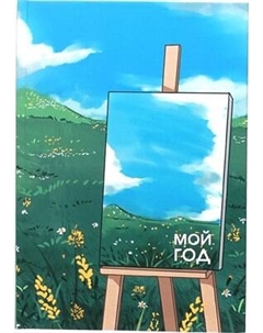 Ежедневник Listoff Яркие планы / ЕЖ24512805