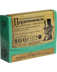 Настольная игра Лас Играс Большая дурацкая викторина. Пердимонокль. Том 11 / 4798722 Лас играс