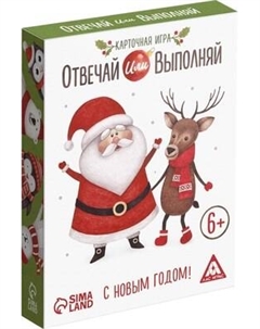 Настольная игра Лас Играс Новый год. Отвечай или выполняй / 4332654 Лас играс