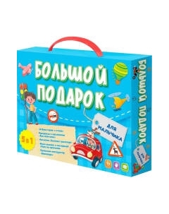 Развивающий игровой набор Геодом Большой подарок для мальчика 5 в 1 / 9660