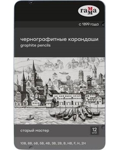 Набор простых карандашей ГАММА 130422M_10B-2H Гамма