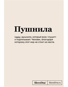 Записная книжка Эксмо SlovoDna. Пушнила / 9785041957841