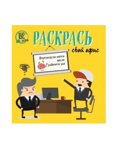Творческий блокнот Эксмо Раскрась свой офис