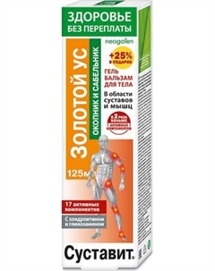 Гель для тела Суставит Золотой ус Окопник Сабельник 17 активных компонентов