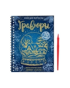 Блокнот-гравюра Буква-ленд Гравюры / 6913988