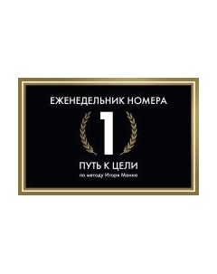 Еженедельник МИФ Номера 1. Путь к цели / 9785001958086 Миф