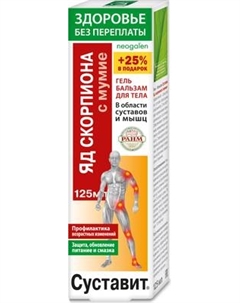 Гель для тела Суставит Яд скорпиона с мумие Защита обновление питание