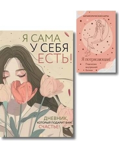 Творческий блокнот Эксмо Для сильной и независимой женщины. С метафорическими картами