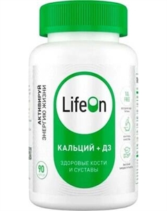 Витаминно-минеральный комплекс LifeON Кальций + Витамин D Lifeon