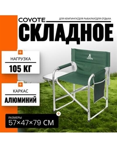 Кресло складное Coyote HKC-1046