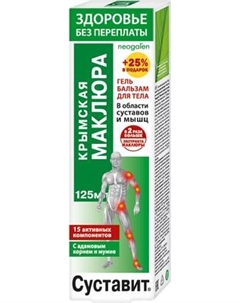 Гель для тела Суставит Крымская маклюра 15 активных компонентов