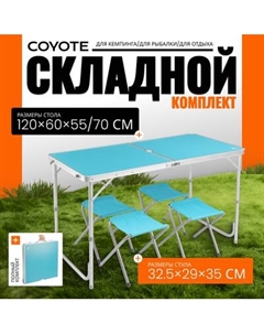 Комплект складной мебели Coyote HKTB-1002
