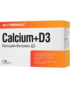Витаминно-минеральный комплекс CYBERMASS Кальций с Витамином Д3 Cybermass