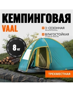 Палатка Coyote Vaal-3 v2 / CL-B15-3P-Green