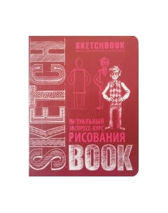 Творческий блокнот Эксмо SketchBook. Визуальный экспресс-курс по рисованию