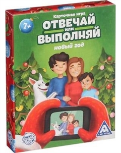 Настольная игра Лас Играс Новый год. Отвечай или выполняй / 3513493 Лас играс
