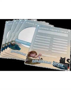 Набор дневников для настольной игры Pandora's Box Studio Волшебные котята спешат на помощь! / 01PB158 Pandora's box studio