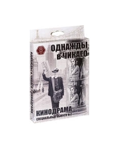 Дополнение к настольной игре Правильные Игры Однажды в Чикаго. Кинодрама / 52-01-03 Правильные игры