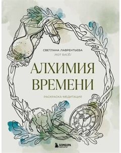 Раскраска-антистресс Бомбора Алхимия времени. Раскраска-медитация, мягкая обложка