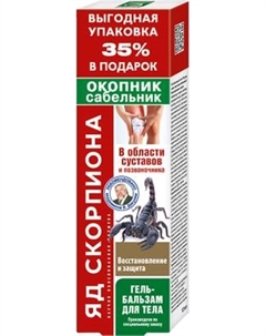 Гель для тела Суставит Яд скорпиона Окопник Сабельник 17 активных компонентов